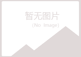 秦皇岛字迹冶炼有限公司